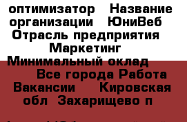 SEO-оптимизатор › Название организации ­ ЮниВеб › Отрасль предприятия ­ Маркетинг › Минимальный оклад ­ 20 000 - Все города Работа » Вакансии   . Кировская обл.,Захарищево п.